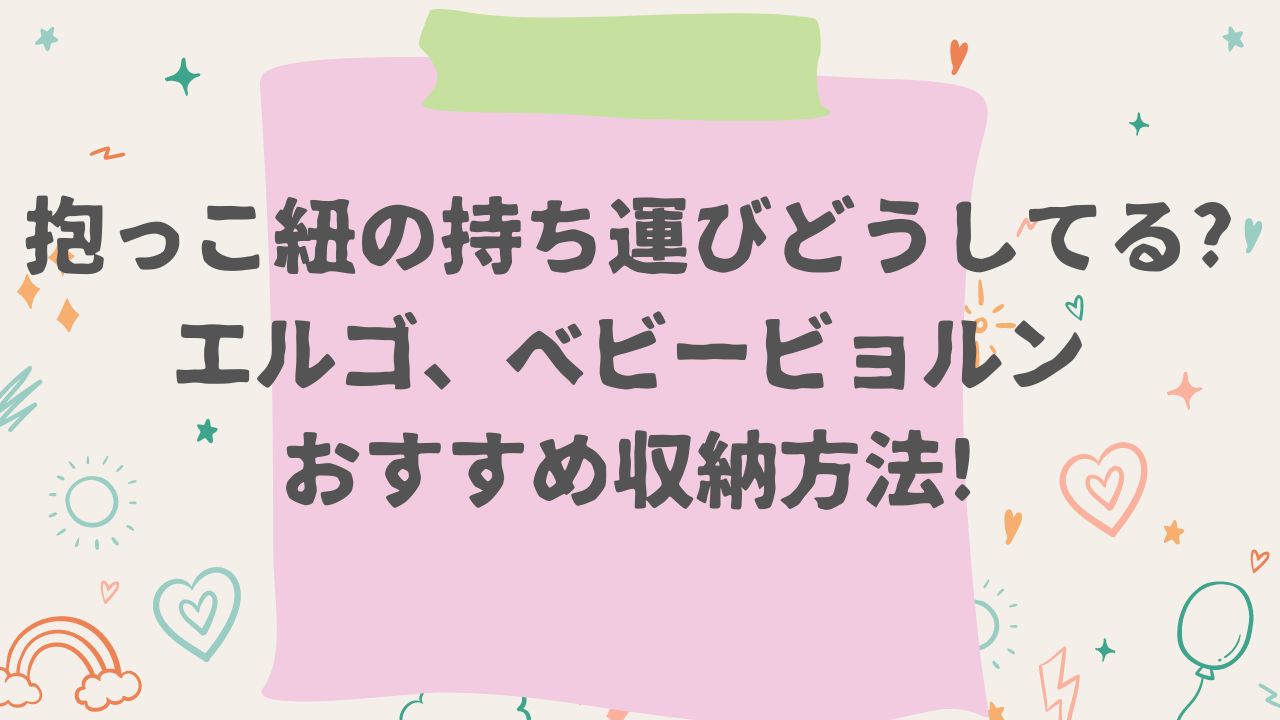 小さいハートや風船のイラストを背景にピンク付箋の上にタイトル