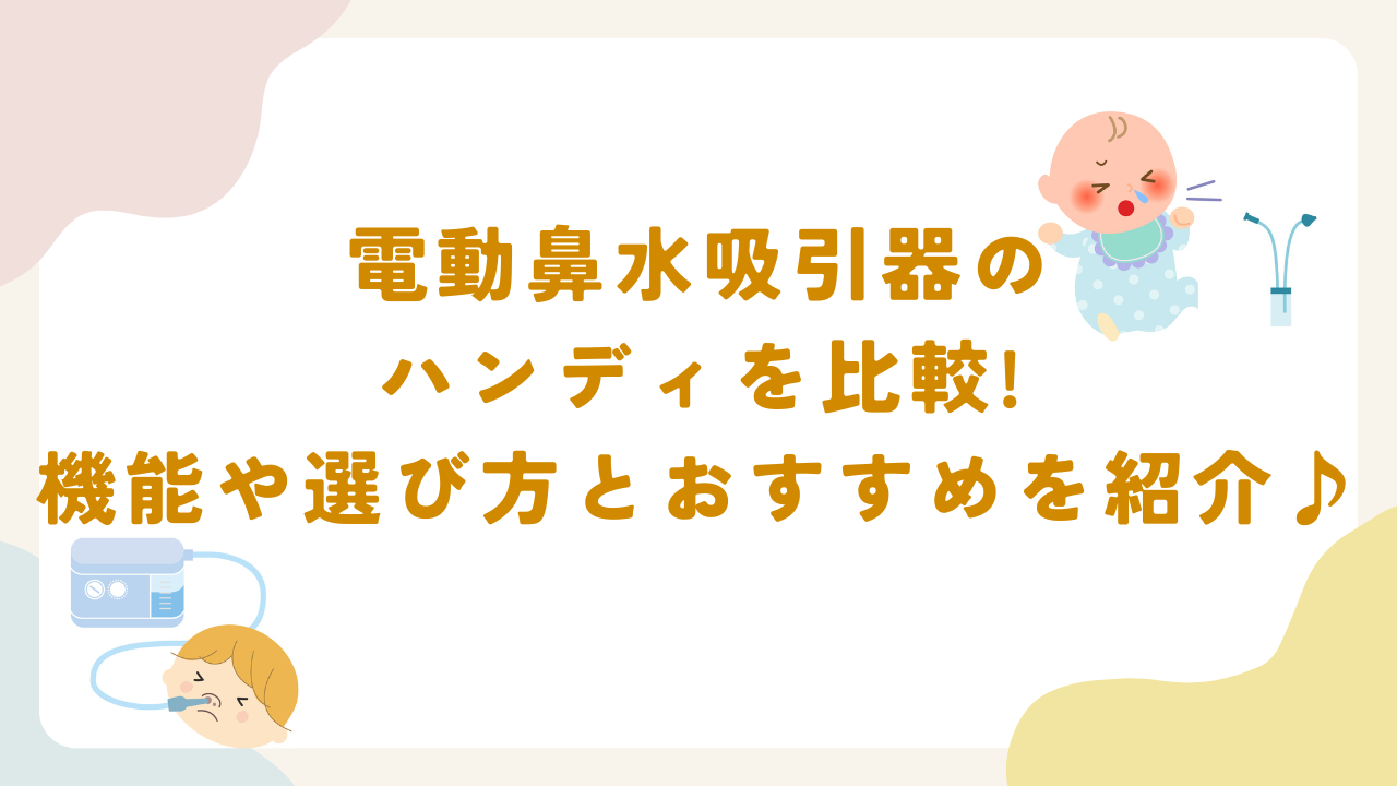 電動鼻水吸引器のハンディと据え置きを徹底比較！特徴と選び方を調査