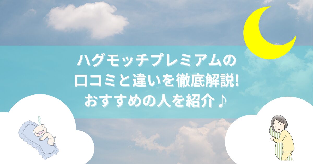 雲の背景と抱き枕を抱えている女性やと抱き枕を抱えているブタと月とタイトル