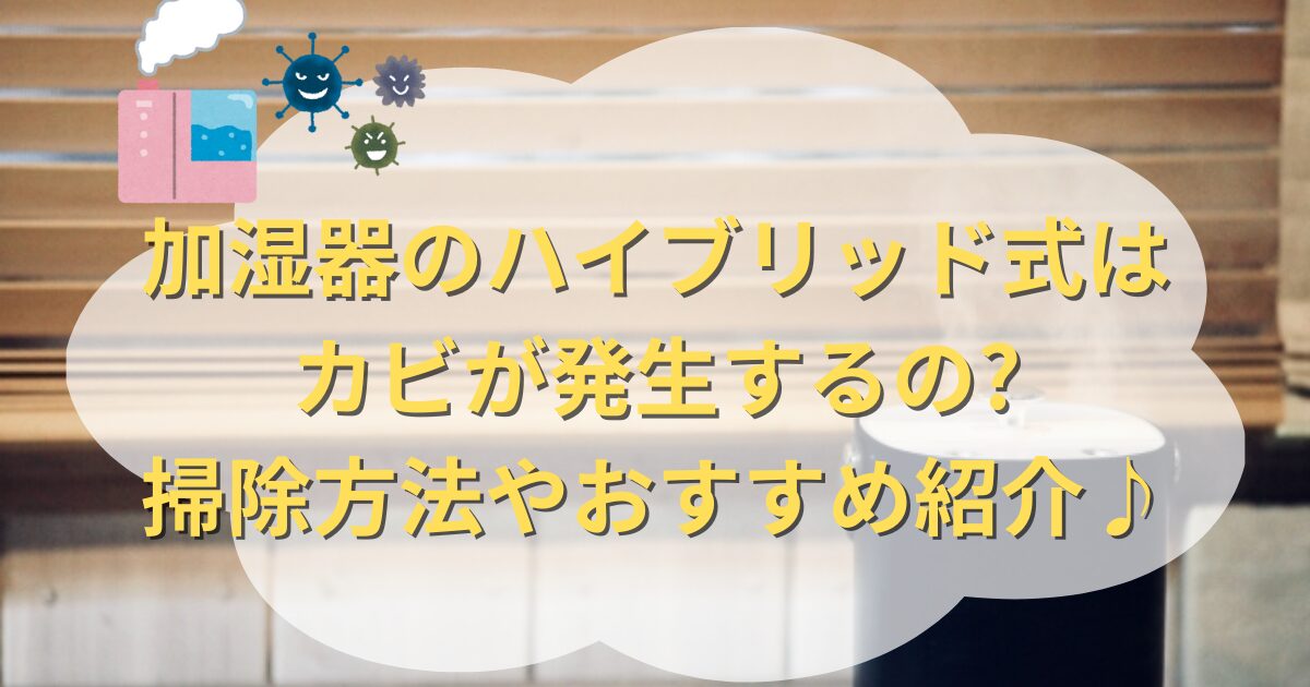 加湿器の背景に加湿器とカビのイラストとタイトル