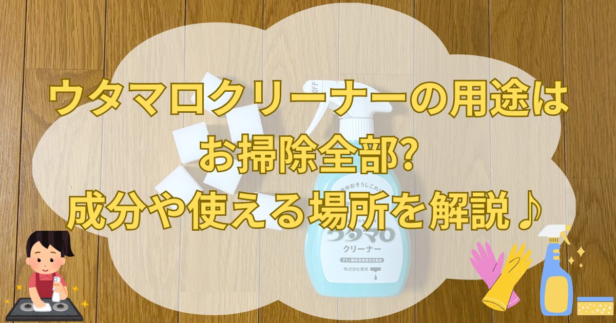 ウタマロクリーナーとメラミンスポンジと掃除用具のイラストとタイトル