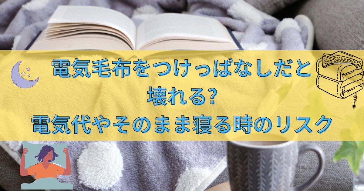 毛布とコーヒーと本の背景とタイトルと毛布や寝ている人のイラスト