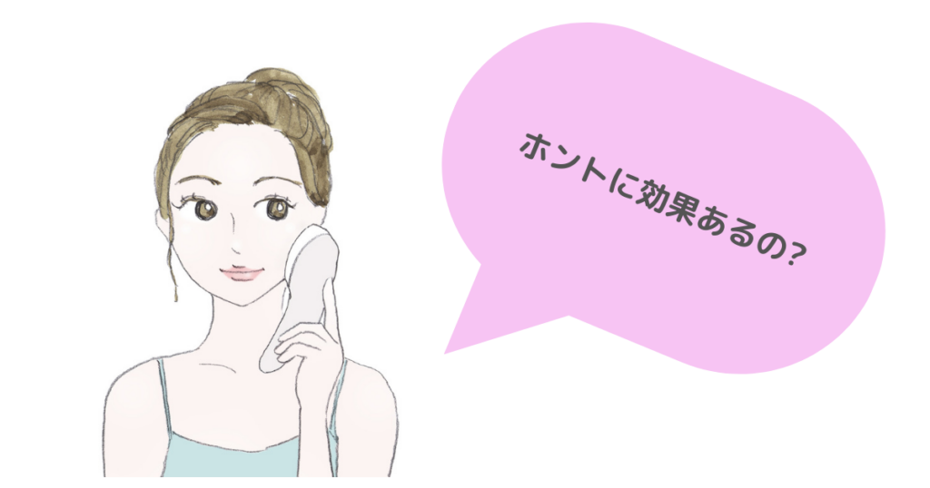 美顔器を使っている女性が吹き出しで問いかけている