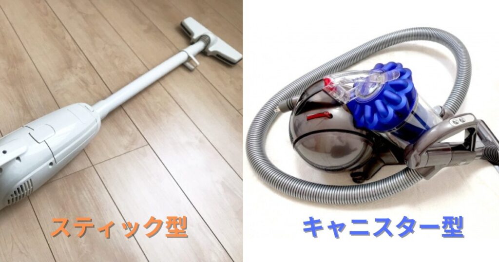 スティック型とキャニスター型の掃除機