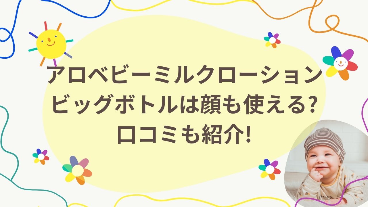 アロベビーミルクローションアイキャッチ画像