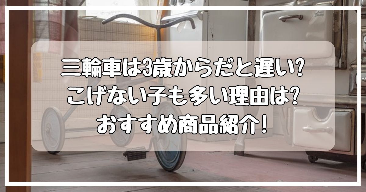 三輪車は3歳からだと遅い?アイキャッチ画像