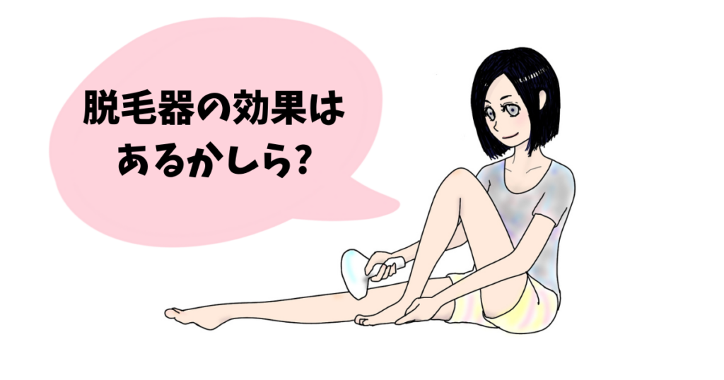 女性が家庭用脱毛器を使いながら効果があるか?言っている