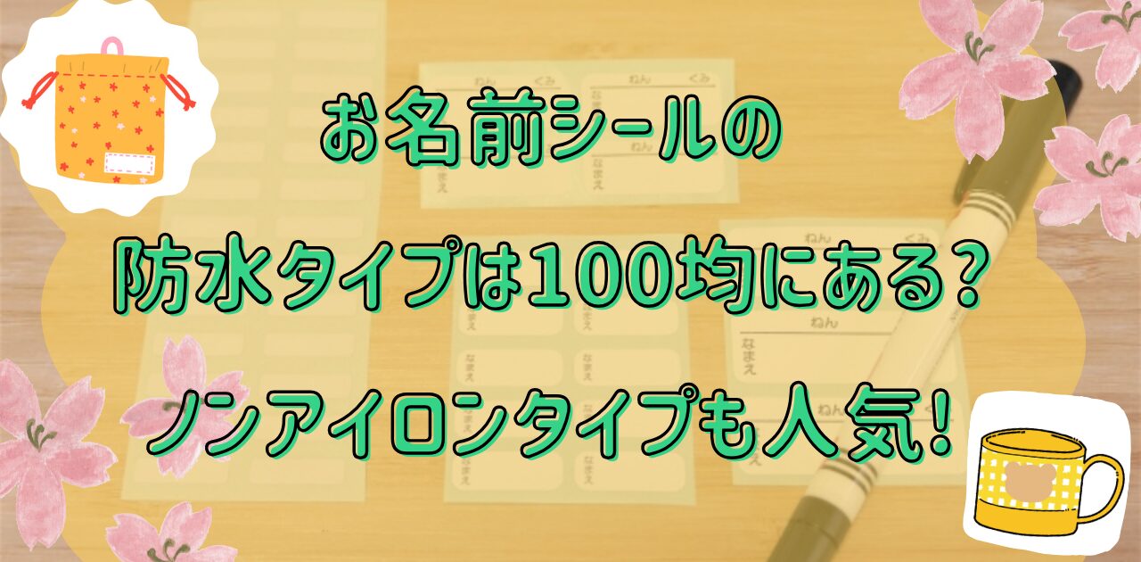 お名前シールのタイトル画像