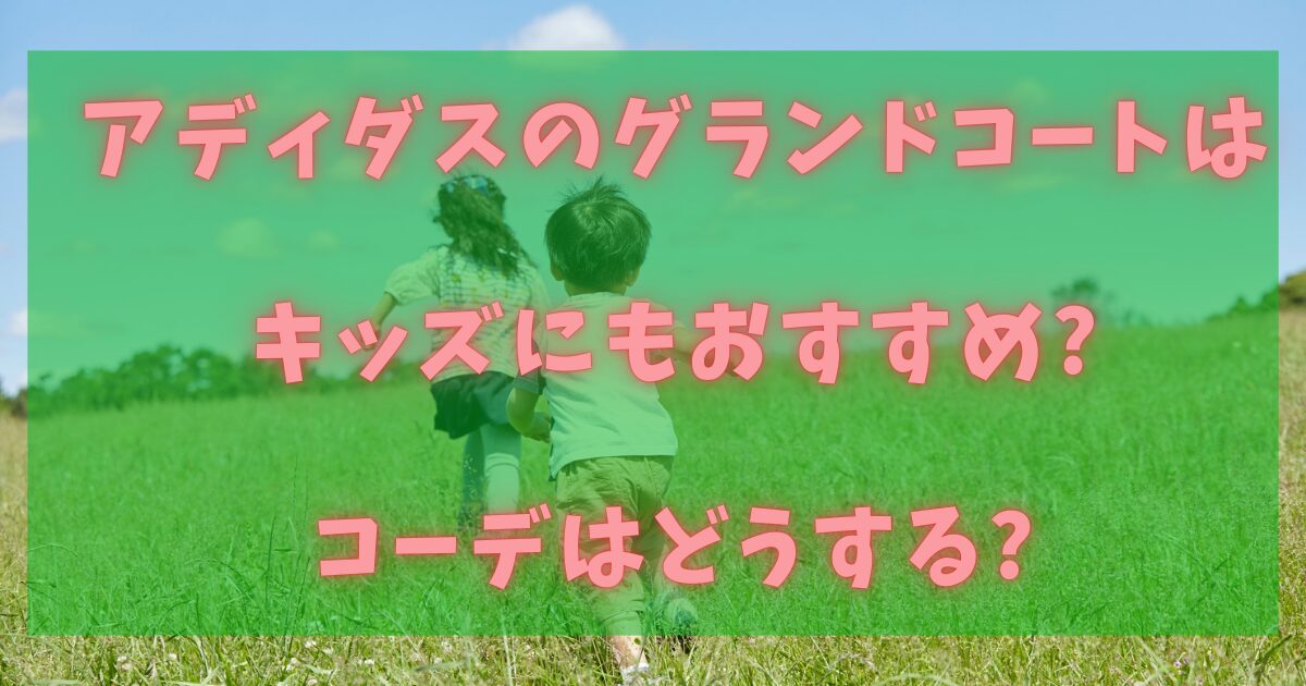 アディダスのグランドコートはキッズにもおすすめ?コーデはどうする?