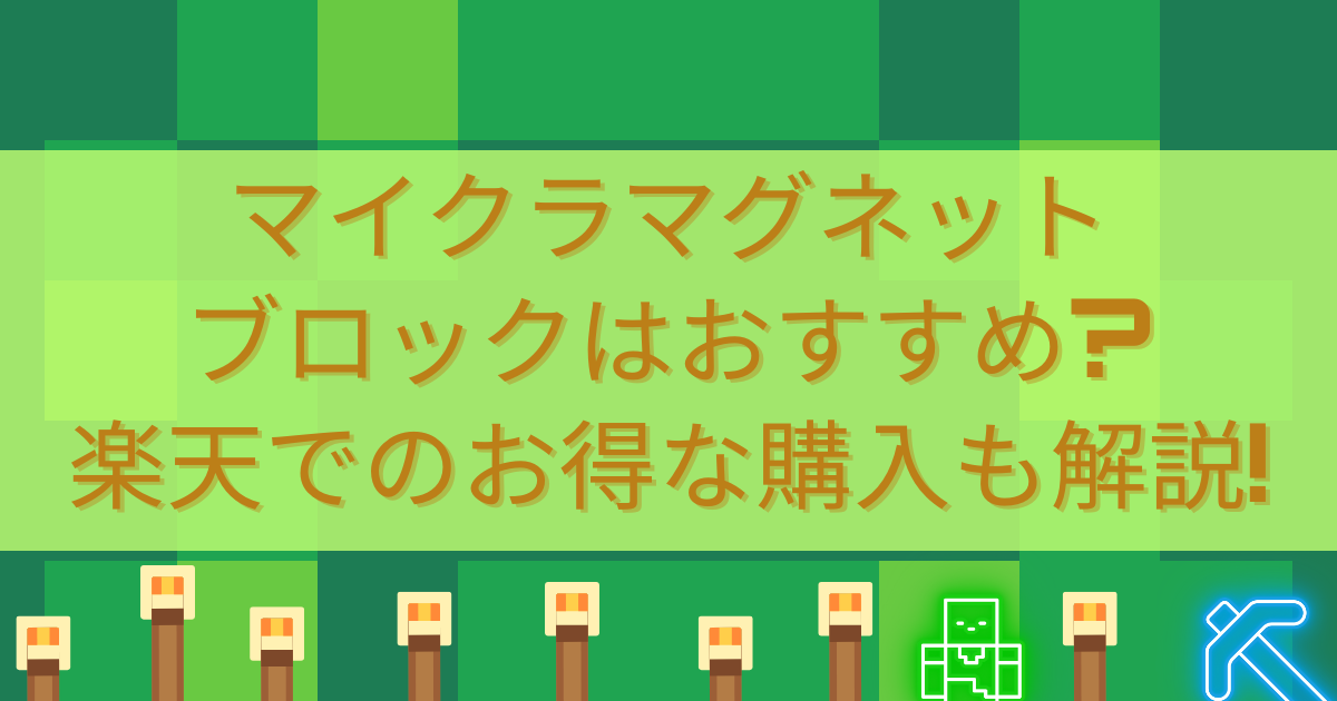 マイクラマグネットブロックはおすすめ?楽天でのお得な購入も解説!