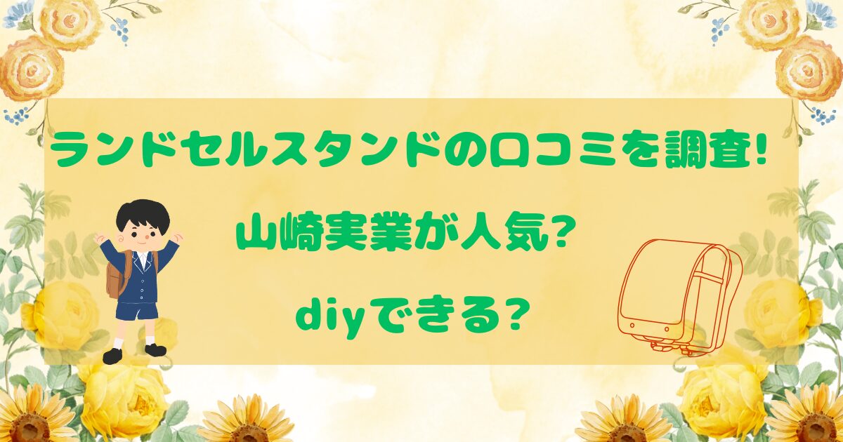 ランドセルスタンドの口コミを調査!山崎実業が人気?diyできる?