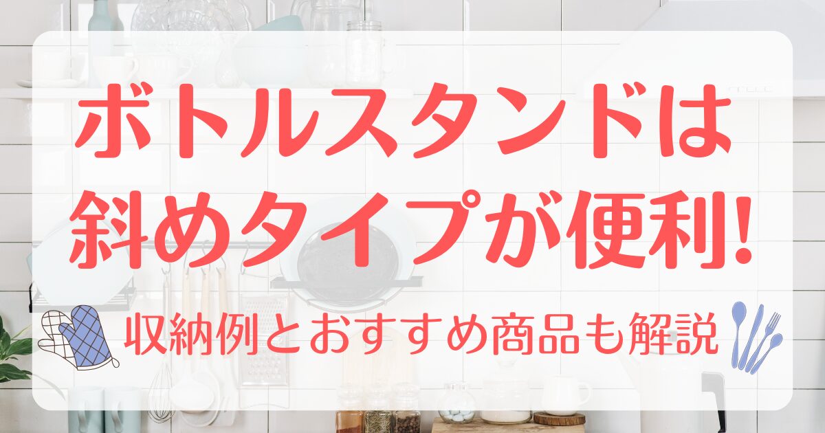 ボトルスタンドは斜めタイプが便利!収納例とおすすめ商品も解説