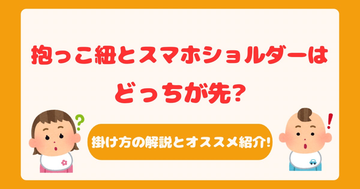 抱っこ紐とスマホショルダーはどっちが先?掛け方の解説とオススメ紹介!