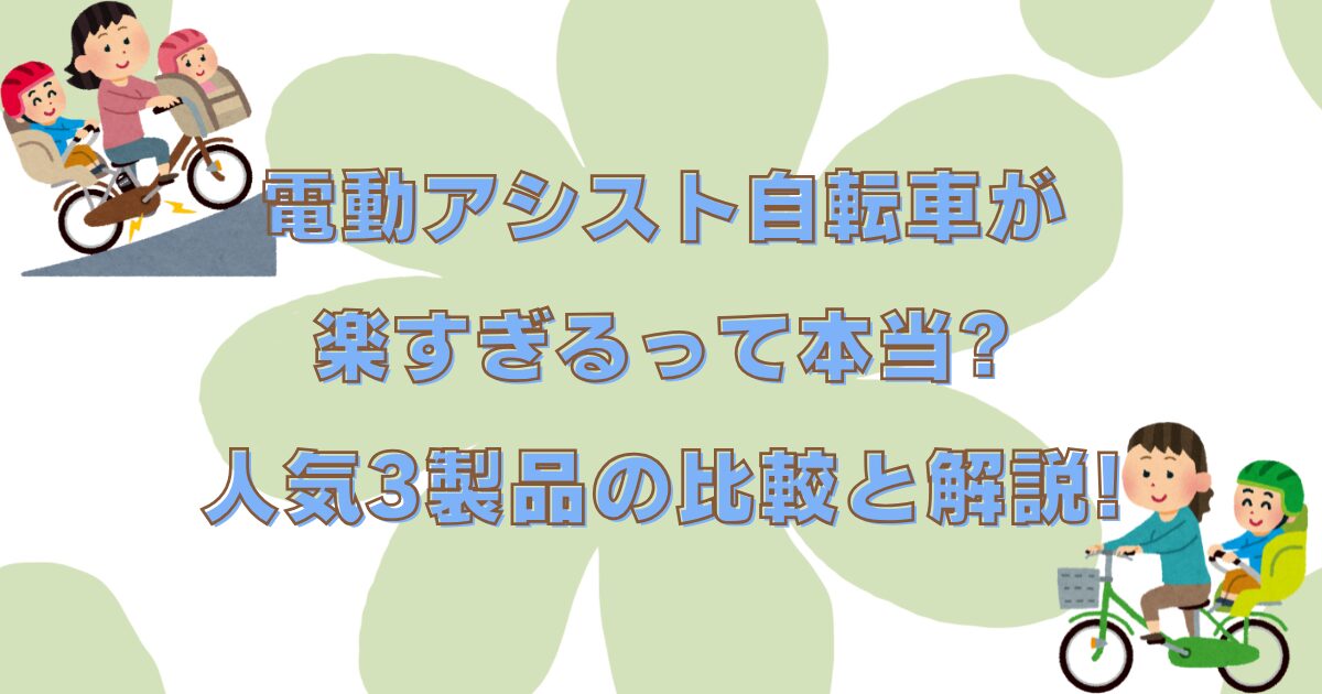 電動　アシスト　自転車　楽すぎ