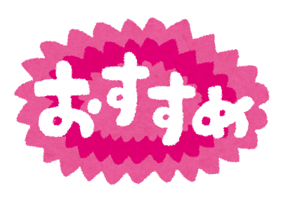 おすすめの文字