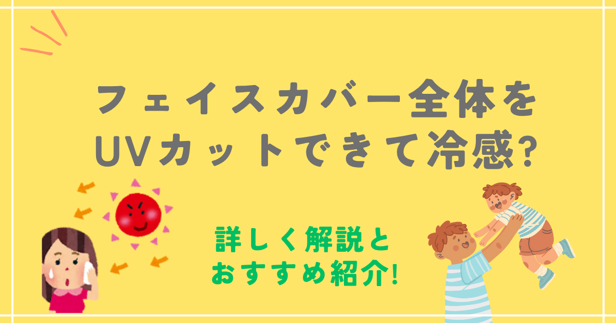 フェイスカバー全体をUVカットできて冷感?