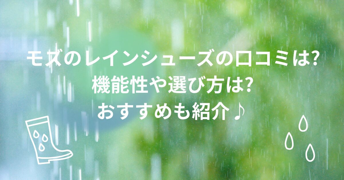 モズのレインシューズの口コミは?機能性や選び方は?おすすめも紹介♪