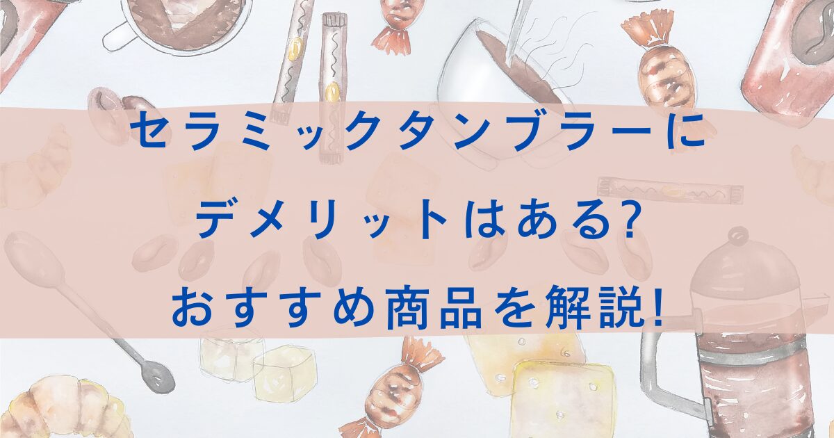 セラミック　タンブラー　デメリット