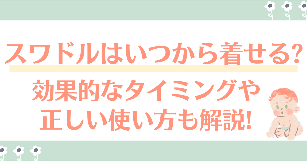 スワドルはいつから着せる?効果的なタイミングや正しい使い方も解説!
