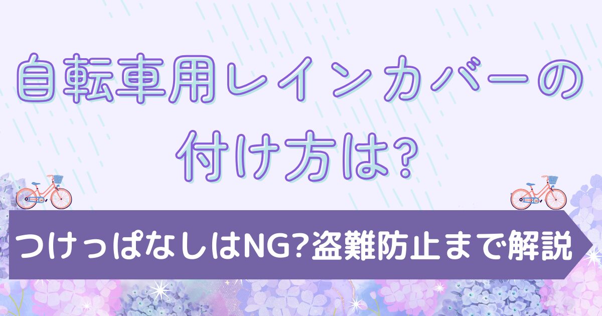 自転車用レインカバーの付け方は?つけっぱなしはNG?盗難防止まで解説