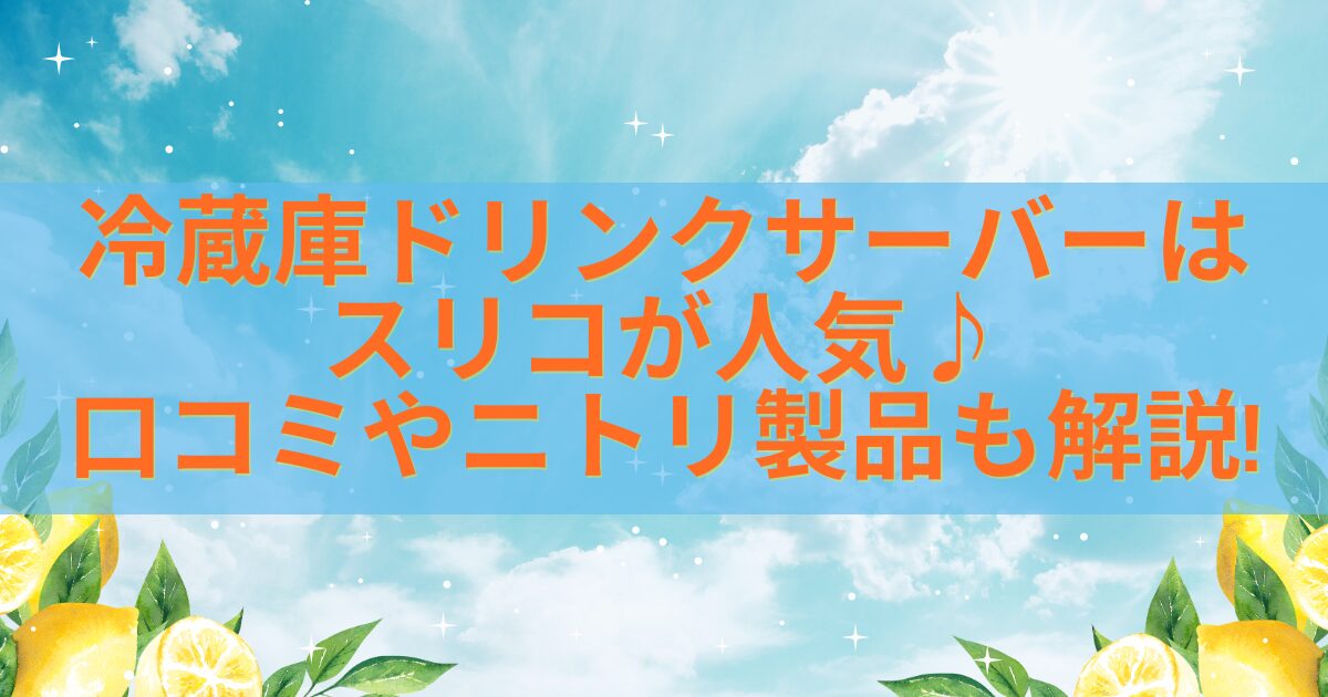 冷蔵庫ドリンクサーバーはスリコが人気♪口コミやニトリ製品も解説!