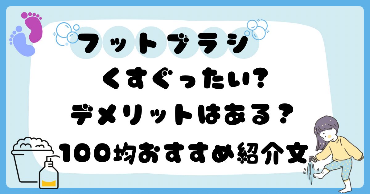 アイキャッチ　フットブラシ　くすぐったい　デメリット　100均おすすめ