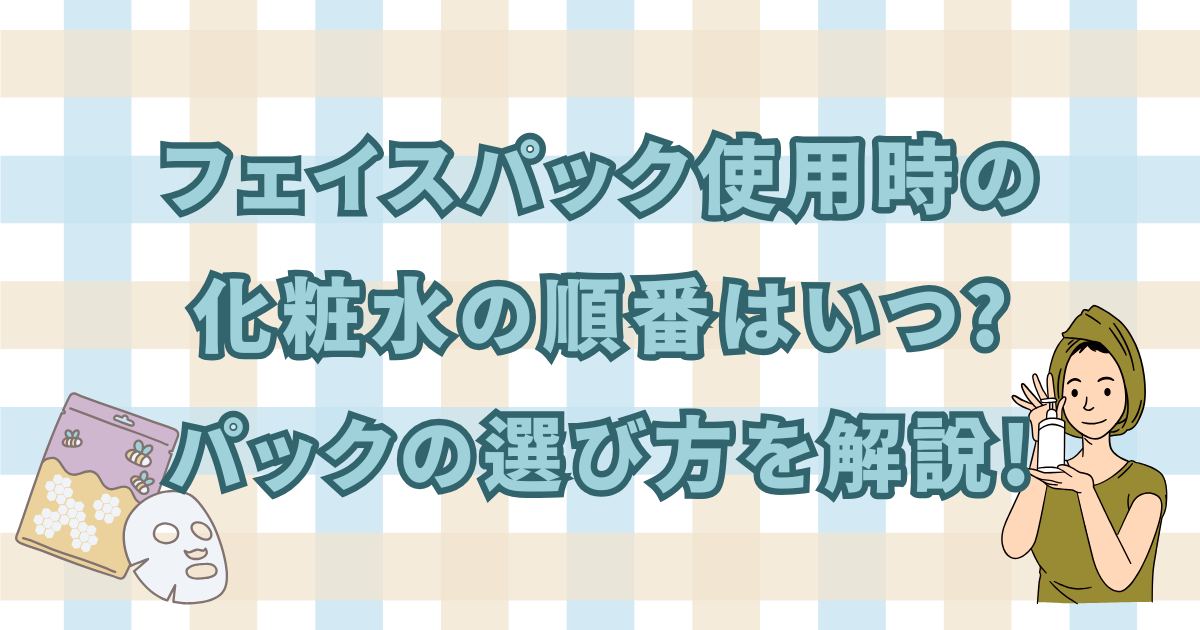フェイスパック　化粧水　順番