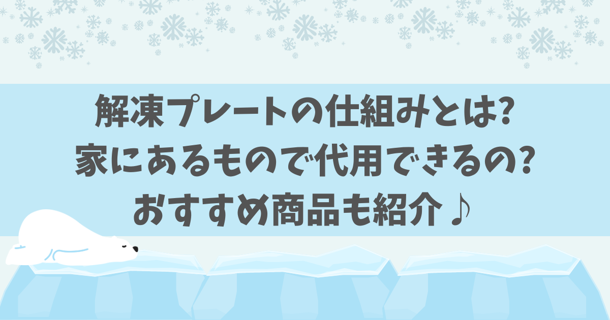 解凍プレートの仕組みとは？家にある物で代用できるの?おすすめ商品も