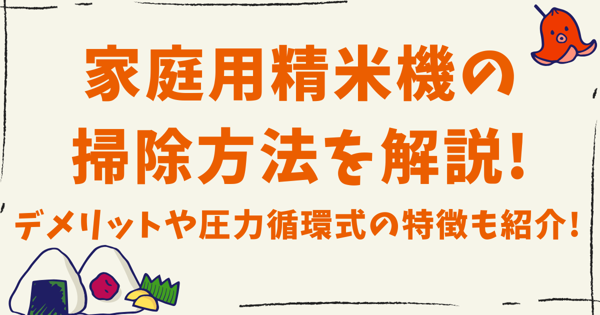 家庭用精米機の掃除方法を解説!デメリットや圧力循環式の特徴も紹介!