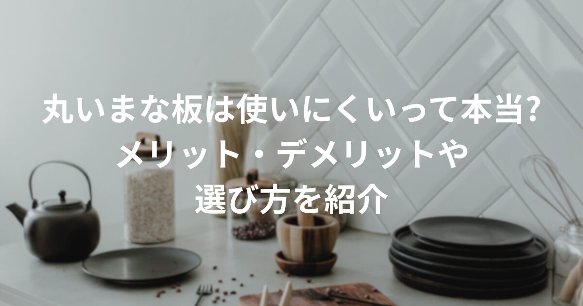 丸いまな板は使いにくいって本当?メリット・デメリットや選び方を紹介