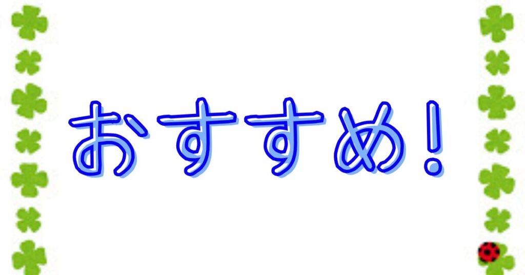 おすすめの文字