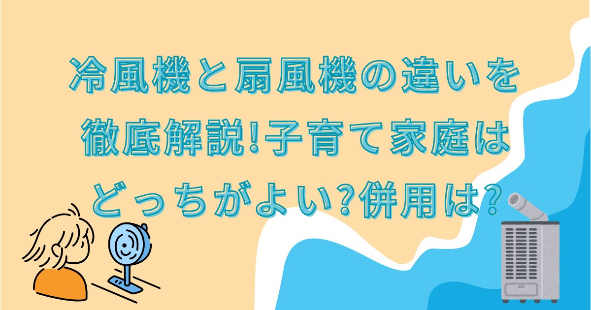 冷風機　扇風機　違い