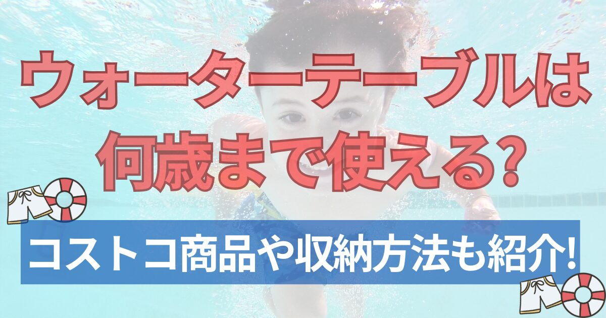 ウォーターテーブルは何歳まで使える?コストコ商品や収納方法も紹介!