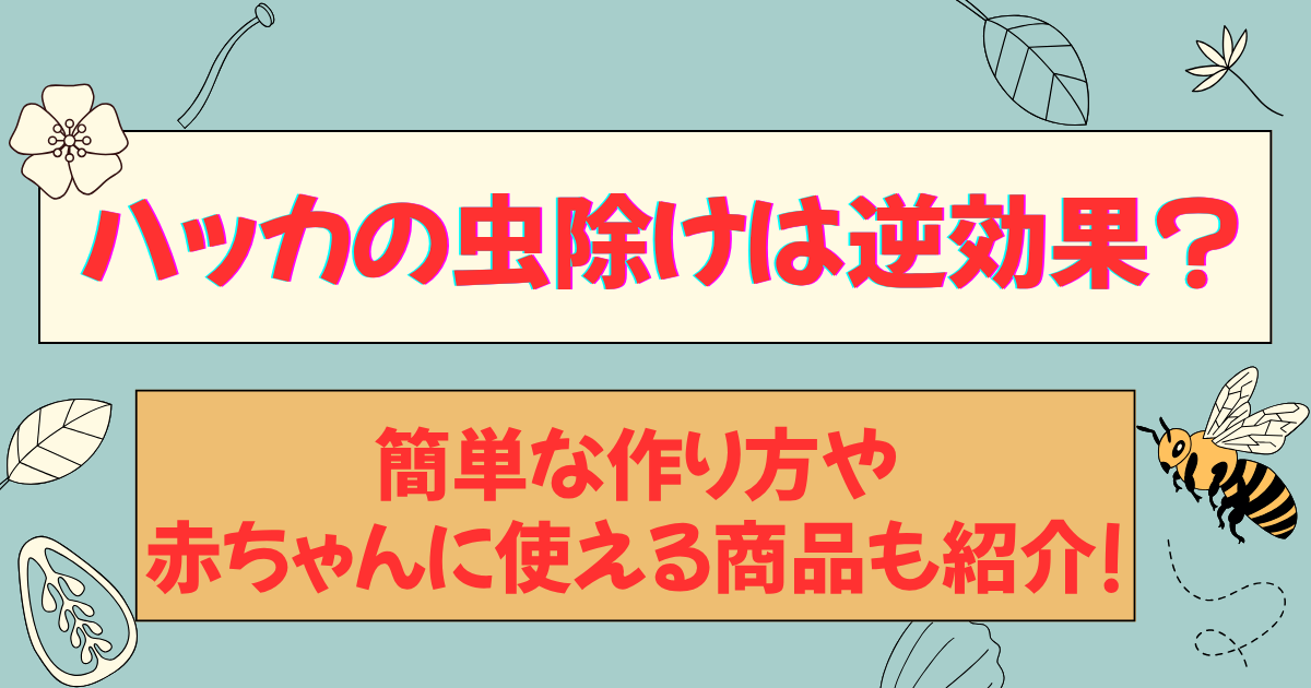 ハッカの虫除けは逆効果?簡単な作り方や赤ちゃんに使える商品も紹介!