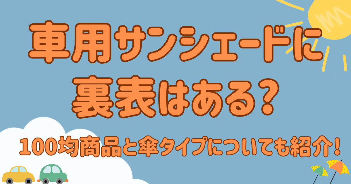 車用サンシェードに裏表はある?100均商品と傘タイプについても紹介!