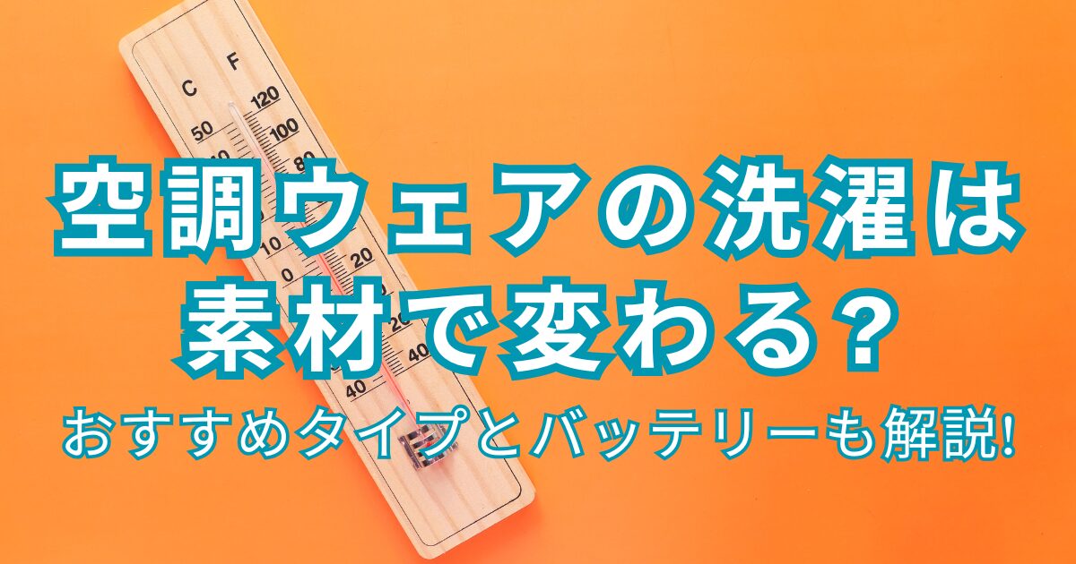 空調ウェアの洗濯は素材で変わる?おすすめタイプとバッテリーも解説!