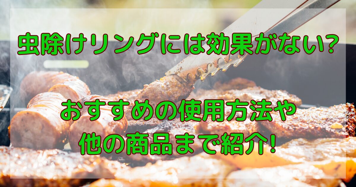 虫除けリングには効果がない?おすすめの使用方法や他の商品まで紹介!