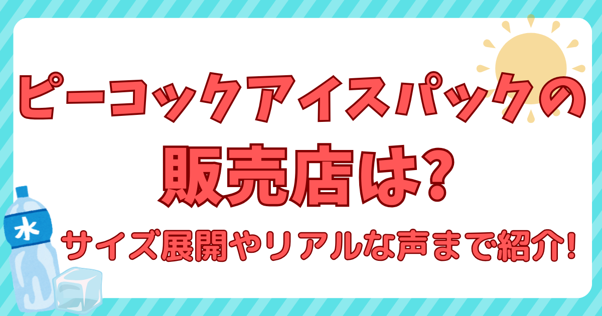 ピーコックアイスパックの販売店は?サイズ展開やリアルな声まで紹介!