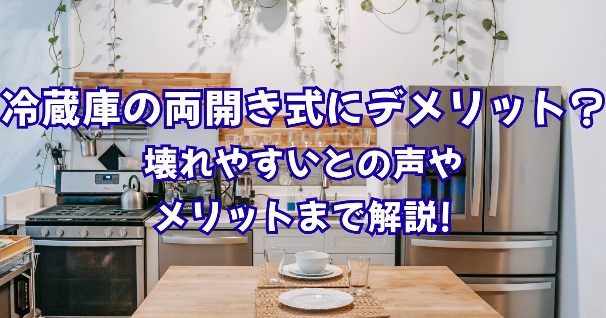 冷蔵庫の両開きにデメリット?壊れやすいとの声やメリットまで解説!