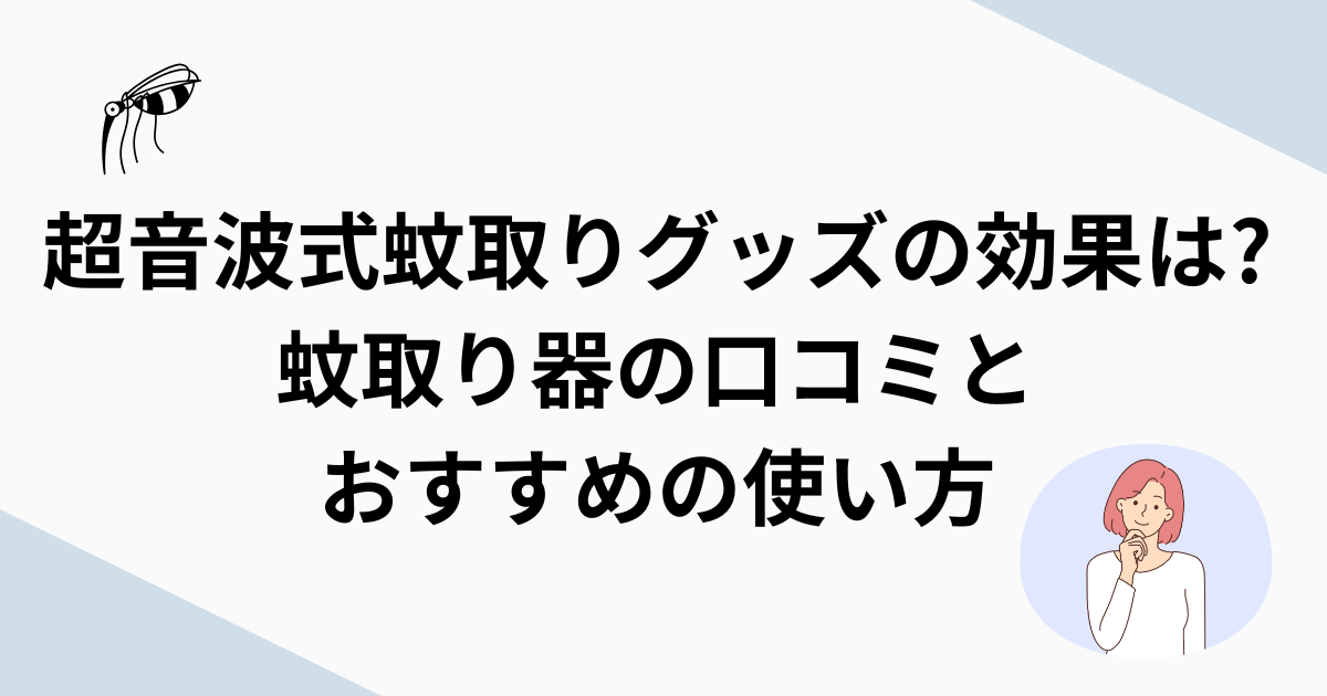 超音波式蚊取りグッズの効果は?蚊取り器の口コミとおすすめの使い方