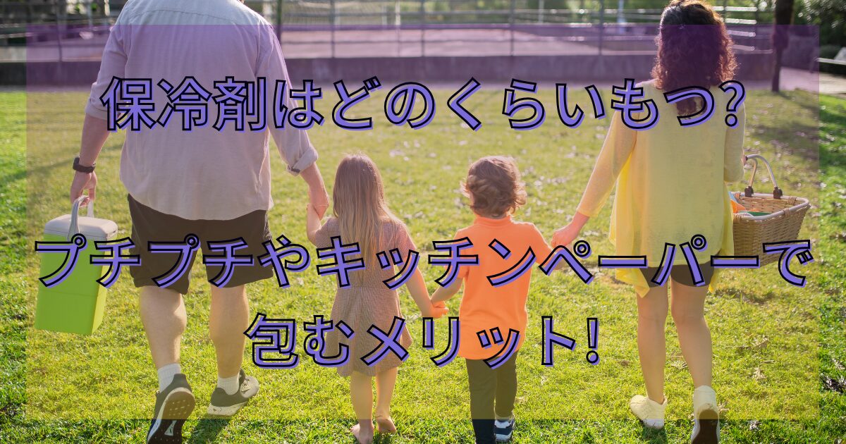 保冷剤はどのくらいもつ?プチプチやキッチンペーパーで包むメリット!