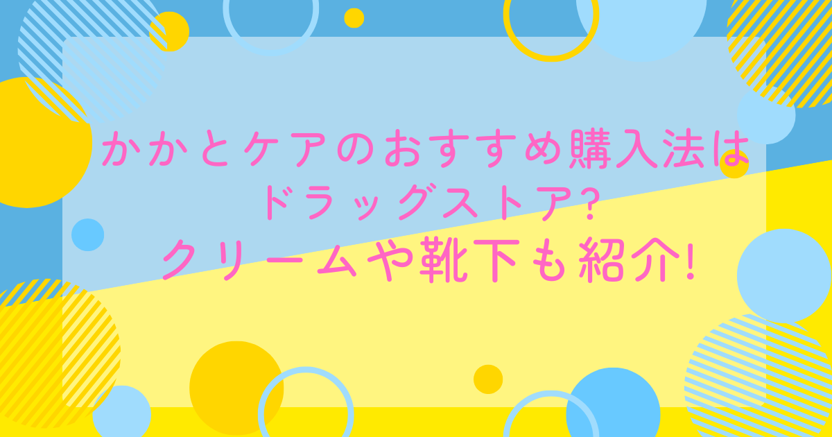 かかとケアのおすすめ購入法はドラッグストア?クリームや靴下も紹介!