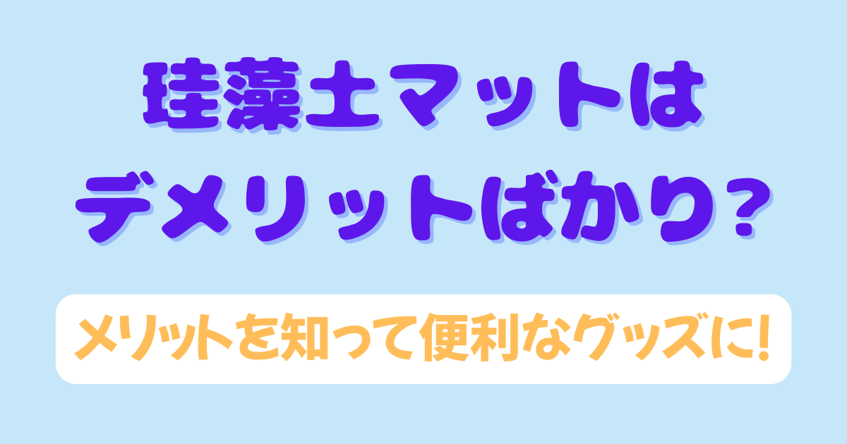 珪藻土マットはデメリットばかり?メリットを知って便利なグッズに!