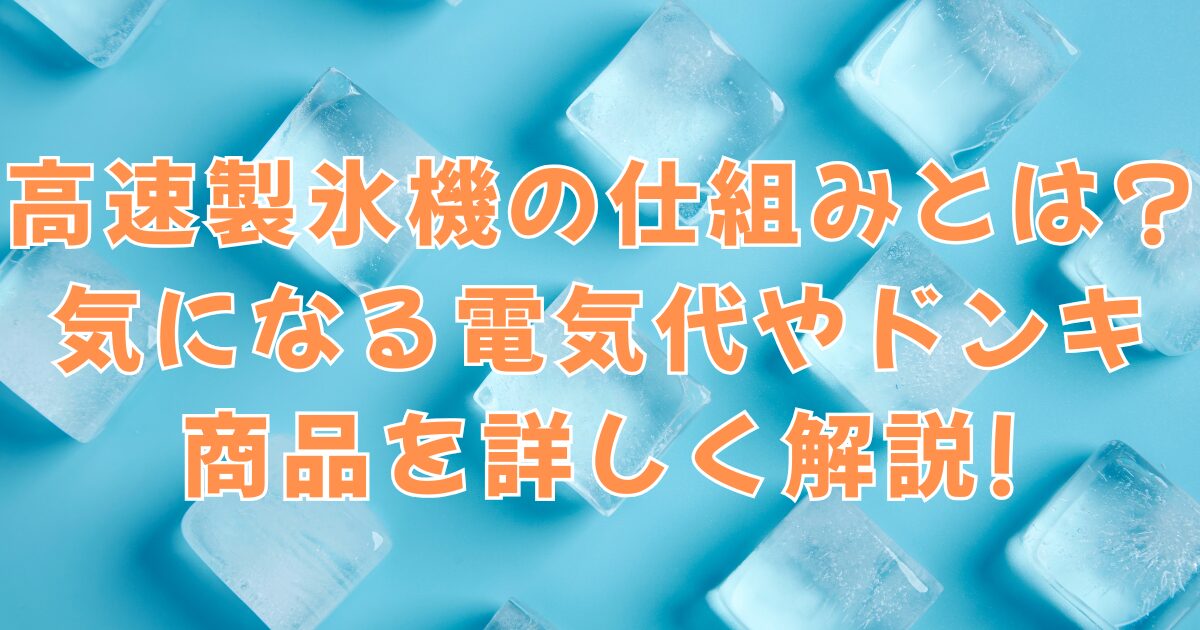 高速製氷機の仕組みとは?気になる電気代やドンキ商品を詳しく解説!