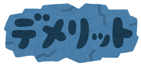 「デメリット」と書かれたイラスト