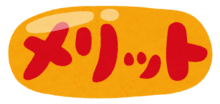 「メリット」と書かれたイラスト