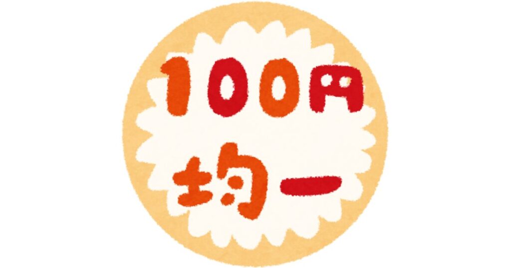 100円均一と書かれたイラスト