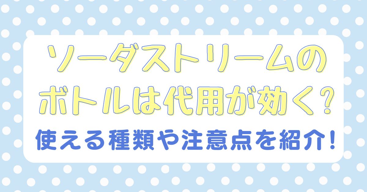 ソーダストリームのボトルは代用が効く?使える種類や注意点を紹介!