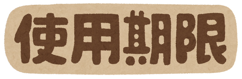 使用期限