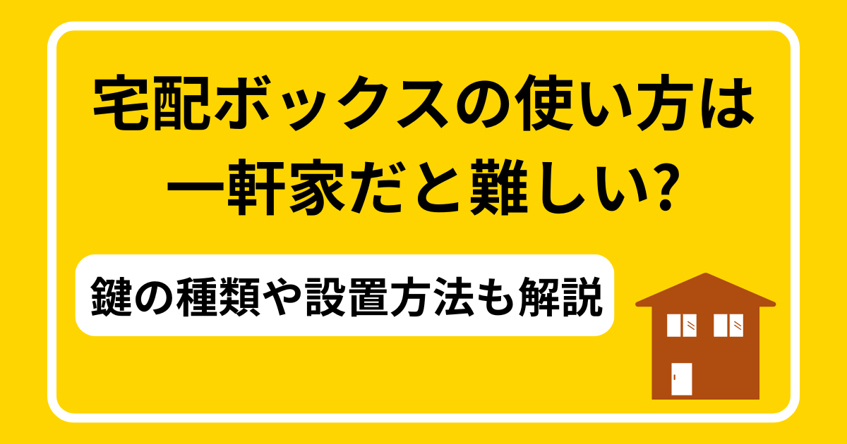 宅配ボックスの使い方は一軒家だと難しい?鍵の種類や設置方法も解説